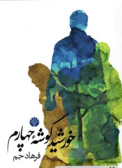 Khurshīd-i gūshah-i chihārrum