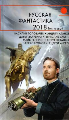 Russkaja fantastika - 2018. Tom pervkyj