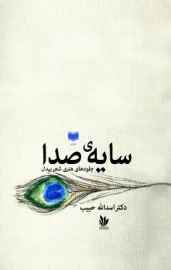 Sāyah-yi ṣidā : jilvah-hā-yi hunarī-i shiʻr-i Bīdil