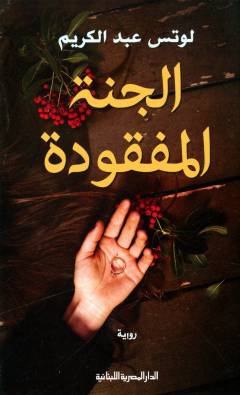 al-Jannah al-mafqūdah
