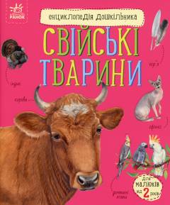 Svijsʹki tvaryny