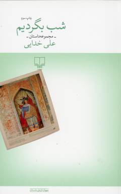 Shab bigardīm : majmūʻah dāstān