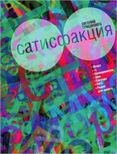 Satisfaktsija : stsenarij, p'esy i lirika