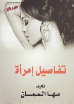 Tafāṣīl imraʼah