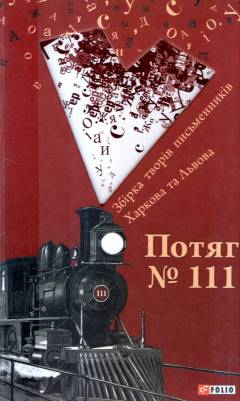Potjah no. 111 : zbirka tvoriv pysʹmennykiv Charkova ta Lʹvova