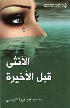 al-Unthá qabl al-akhīrah