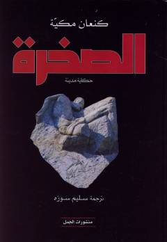 al-Ṣakhrah : ḥikāyat al-Quds fī al-qarn al-awwal al-hijrī