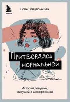 Pritvorjajasʹ normalʹnoj : istorija devusjki zjivustjej s sjizofreniej