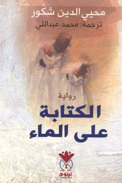 al-Kitābah ʻalá al-māʼ