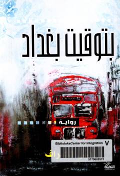 Bi-tawqīt Baghdād