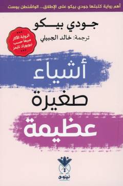 Ashyāʼun ṣaghīratun ʻaẓīmah