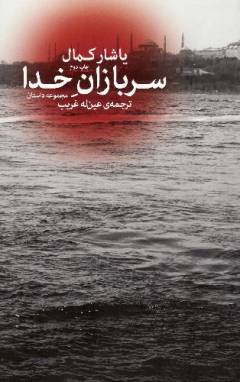 Sarbāzān-i khudā : majmuʻah dāstān