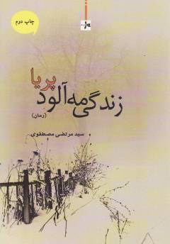 Zindigī-i mih'ālūd-i Parīyā