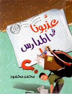 ʻAdhdhabūnā fī al-madāris