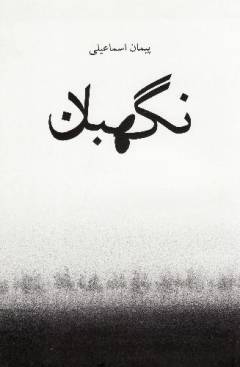 Nigahbān