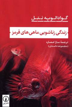 Zindigī-i zanāshūyī-i māhī'hā-yi qirmiz : majmūʻah dāstān