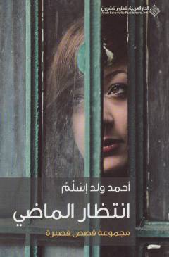 Intiẓār al-māḍī : majmūʻat qiṣaṣ qaṣīrah