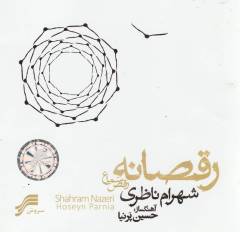 Raqṣānah: raqṣ-i samāʻ