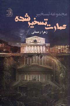 ʻImārat-i taskhīr'shudah