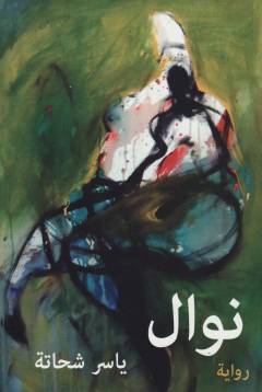 Nawāl