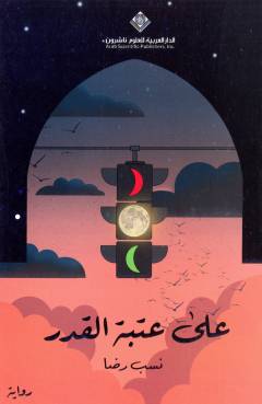 ʻAlá ʻatabat al-qadar