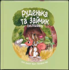 Ruden'ka ta Zajčik smìlìšaût'