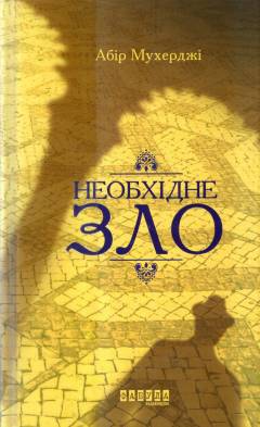 Neobchidne zlo
