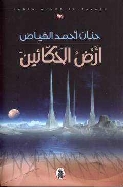 Arḍu al-ḥakkāʼīn