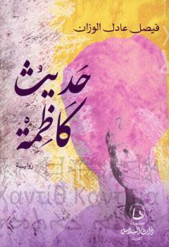 Ḥadīthu Kāẓimah