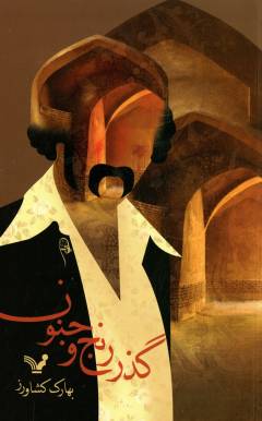 Guz̲ar-i ranj va junūn