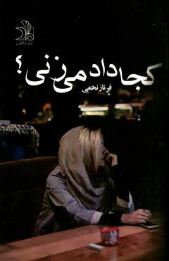 Kujā dād mī'zanī?