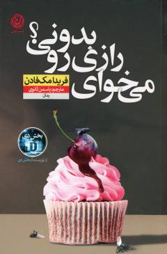 Mī'khvāy rāzī ru bidūnī?