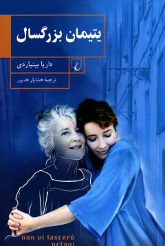 Yatīmān-i buzurgsāl
