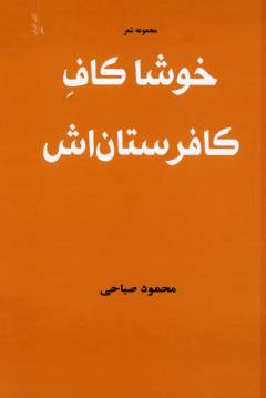 Khushā kāf-i kāfiristān'ash
