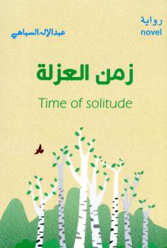 Zaman al-ʻuzlah