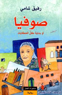 Ṣūfyā aw bidāyat kulli al-ḥikāyāt