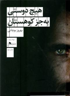 Hīch dūstī bah juz kūhistān