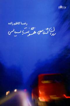 Ravān'shināsī-i khushūnat-i sīyāsī