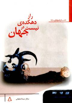 Rāz-i dihkadah-yi nīst dar jahān