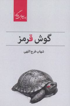 Gūsh qirmiz