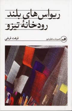 Rīvās'hā-yi buland-i rūdkhānah-ʼi Tīzu