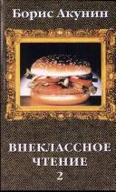 Vneklassnoe tjtenie. Bind 2