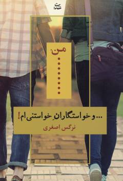 Man va khvāstigārān-i khvāstanī'am!