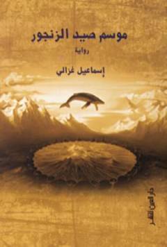 Mawsim ṣayd al-zzanjūr