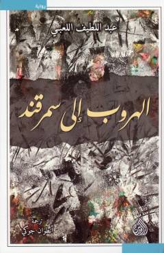 al-Hurūb ilá Samarqand