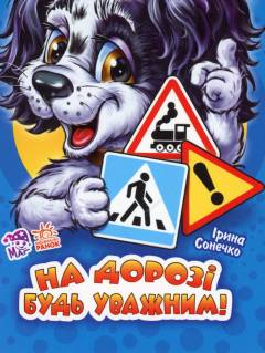 Na dorozi budʹ uvazjnym