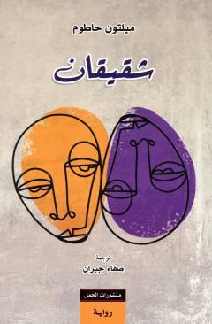 Shaqīqatān