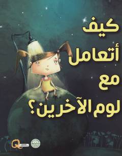 Kayfá ataʻāmal maʻ lawm al-ākharīn?