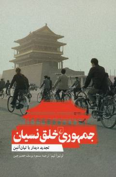 Jumhūri-i khalq-i Chīn : tajdīd-i dīdār bā Tīyān'ānmin