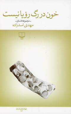 Khūn dar rag-i ruʻyā nīst : majmūʻah dāstān